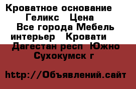 Кроватное основание 1600/2000 Геликс › Цена ­ 2 000 - Все города Мебель, интерьер » Кровати   . Дагестан респ.,Южно-Сухокумск г.